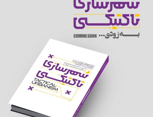 انتشار کتاب: درآمدی بر مبانی نظری و چارچوب‌های نوآوری، هستش و کسب‌وکار در شهرسازی تاکتیکی